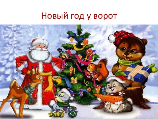 Новогодний Год У Ворот Новогодний Год У Ворот